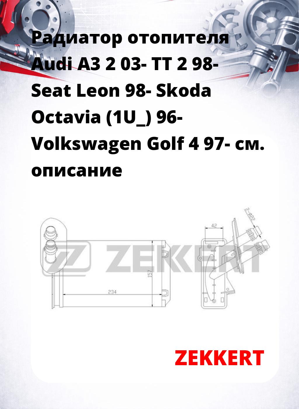 Радиатор отопителя Audi A3 2 03- TT 2 98- Seat Leon 98- Skoda Octavia (1U_) 96- Volkswagen Golf 4 97-