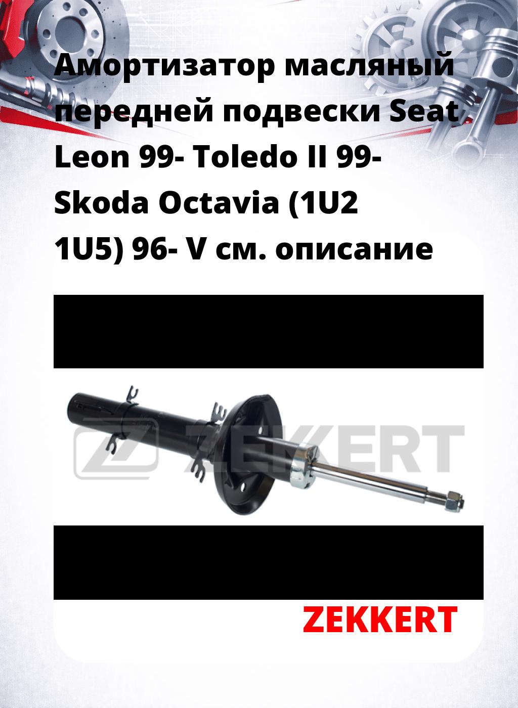 Амортизатор масляный передней подвески Seat Leon 99-  Toledo II 99-  Skoda Octavia (1U2  1U5) 96-  V