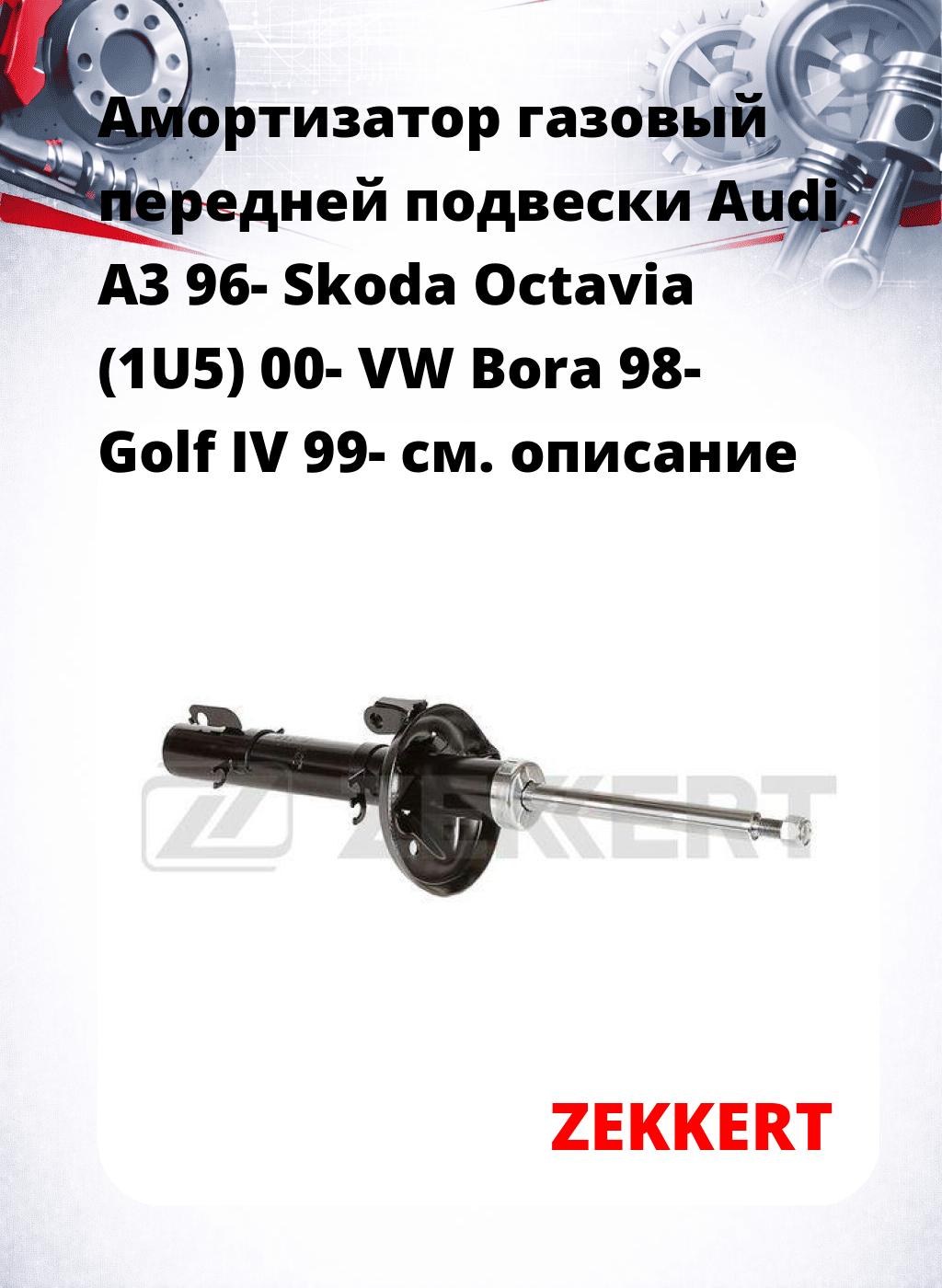 Амортизатор газовый передней подвески Audi A3 96-  Skoda Octavia (1U5) 00-  VW Bora 98-  Golf IV 99-