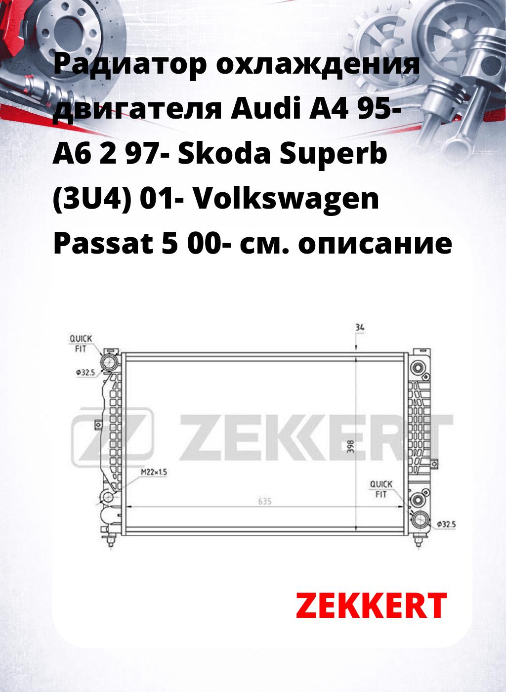 Радиатор охлаждения двигателя Audi A4 95- A6 2 97- Skoda Superb (3U4) 01- Volkswagen Passat 5 00-