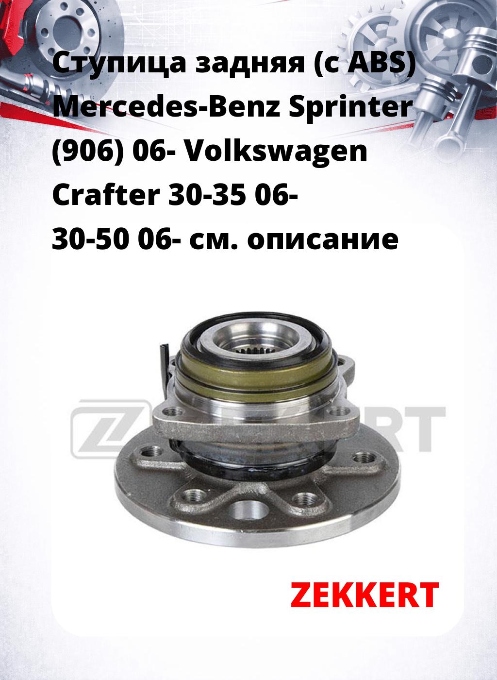 Ступица задняя (с ABS) Mercedes-Benz Sprinter (906) 06-  Volkswagen Crafter 30-35 06-  30-50 06-
