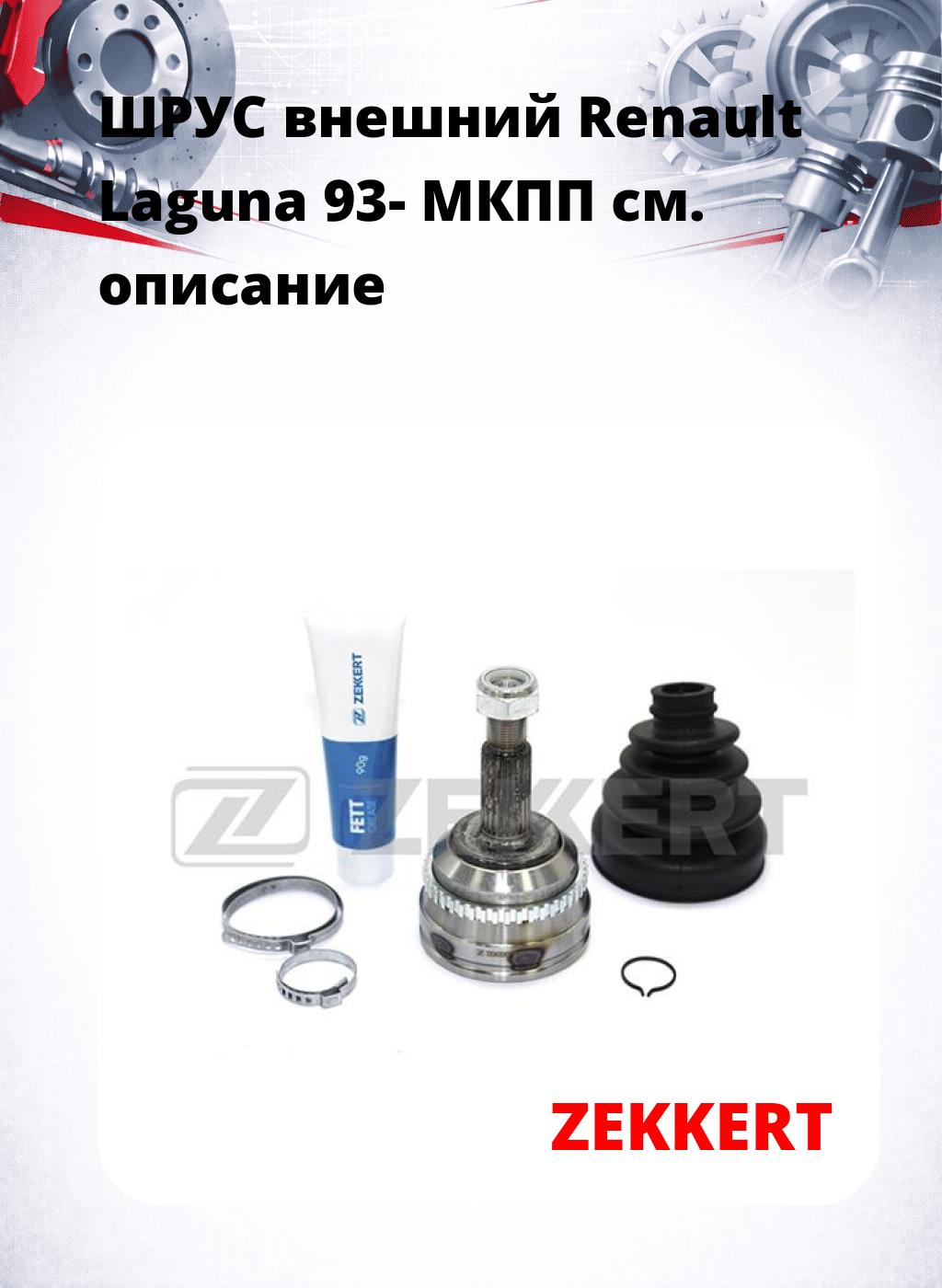 ШРУС внешний Renault Laguna 93-  МКПП