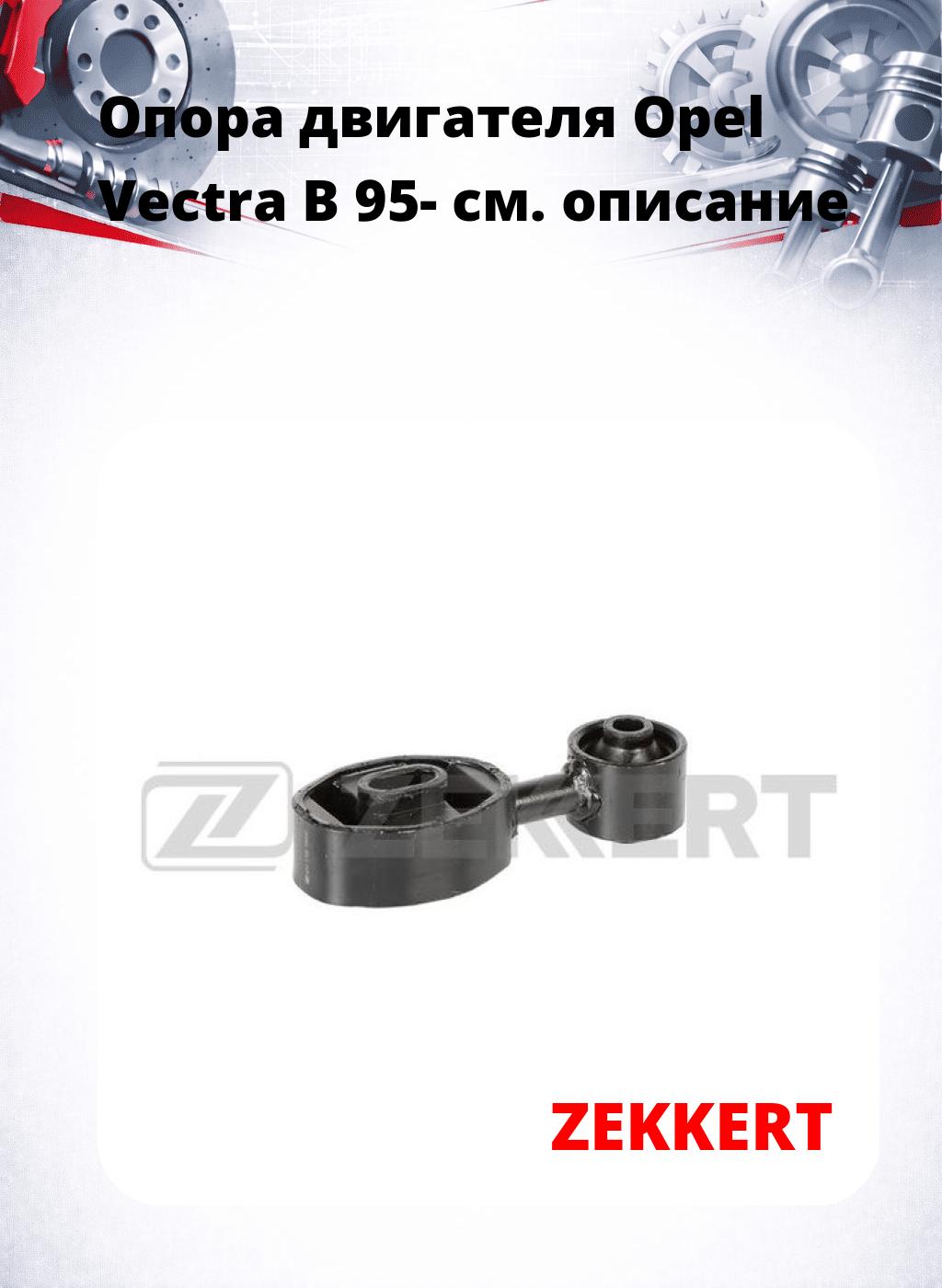 Опора двигателя Opel Vectra B 95-
