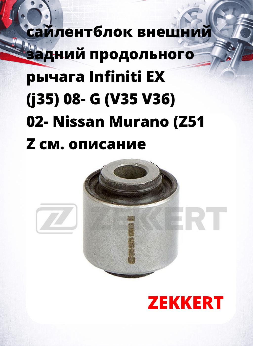 сайлентблок внешний задний продольного рычага Infiniti EX (j35) 08- G (V35 V36) 02- Nissan Murano (Z51 Z