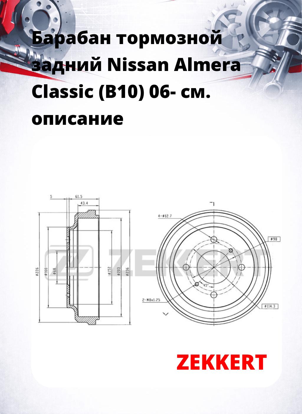 Барабан тормозной задний Nissan Almera Classic (B10) 06-