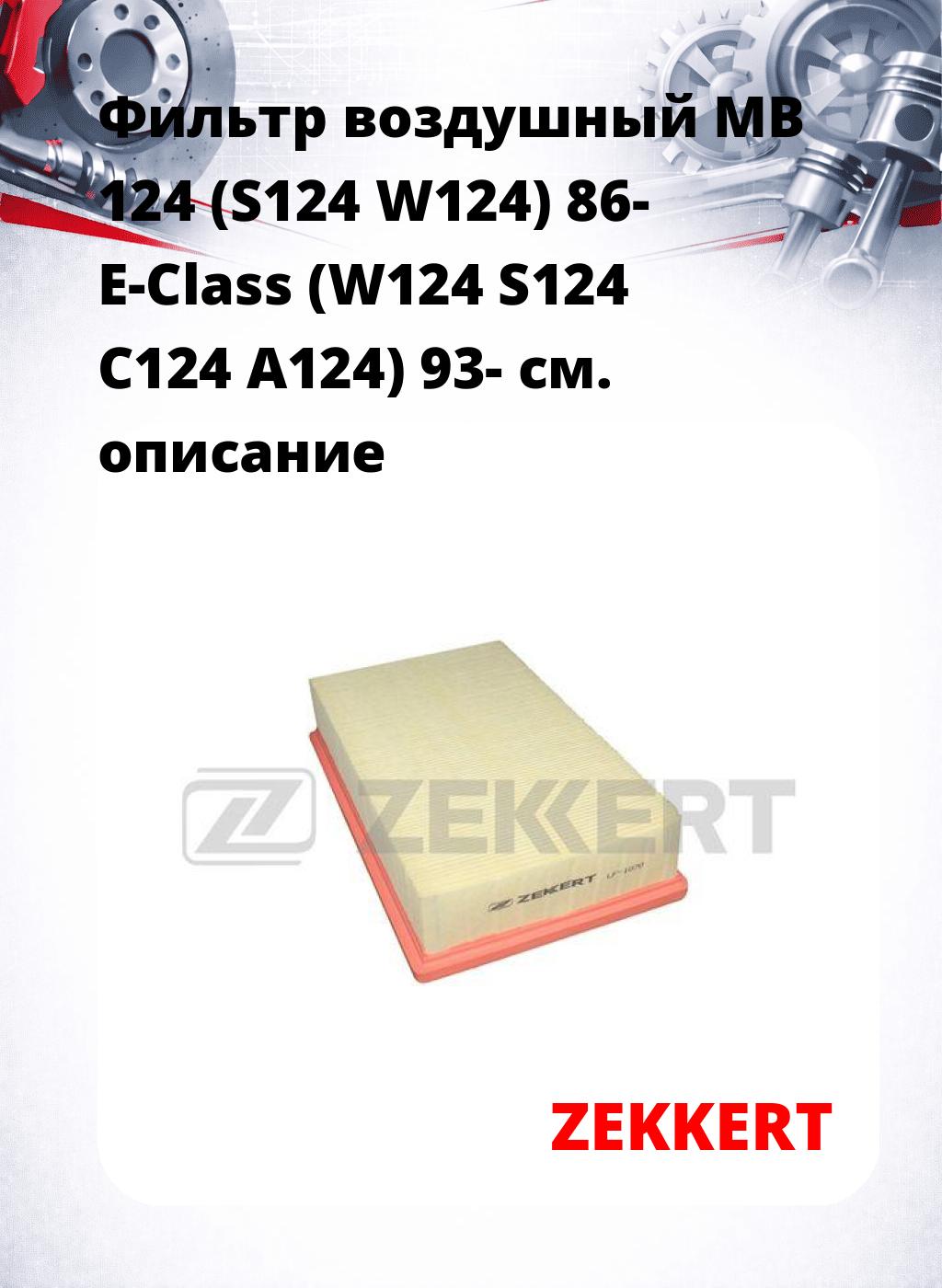 Фильтр воздушный  MB 124 (S124 W124) 86- E-Class (W124 S124 C124 A124) 93-