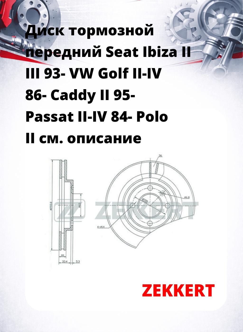 Диск тормозной передний Seat Ibiza II  III 93-  VW Golf II-IV 86-  Caddy II 95-  Passat II-IV 84-  Polo II