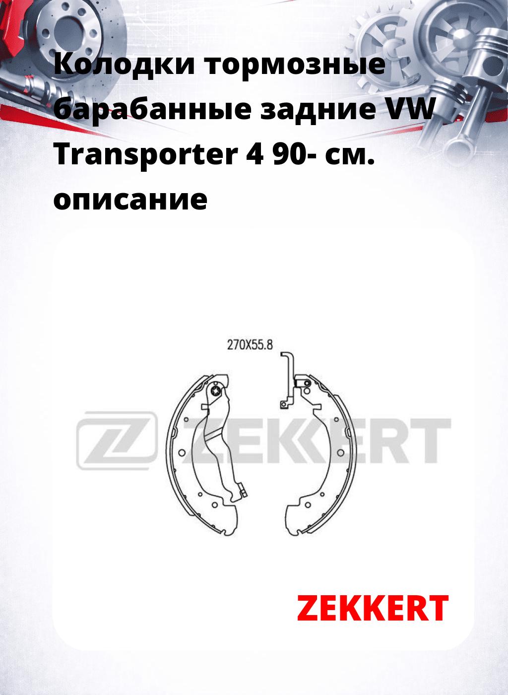 Колодки тормозные барабанные задние  VW Transporter 4 90-