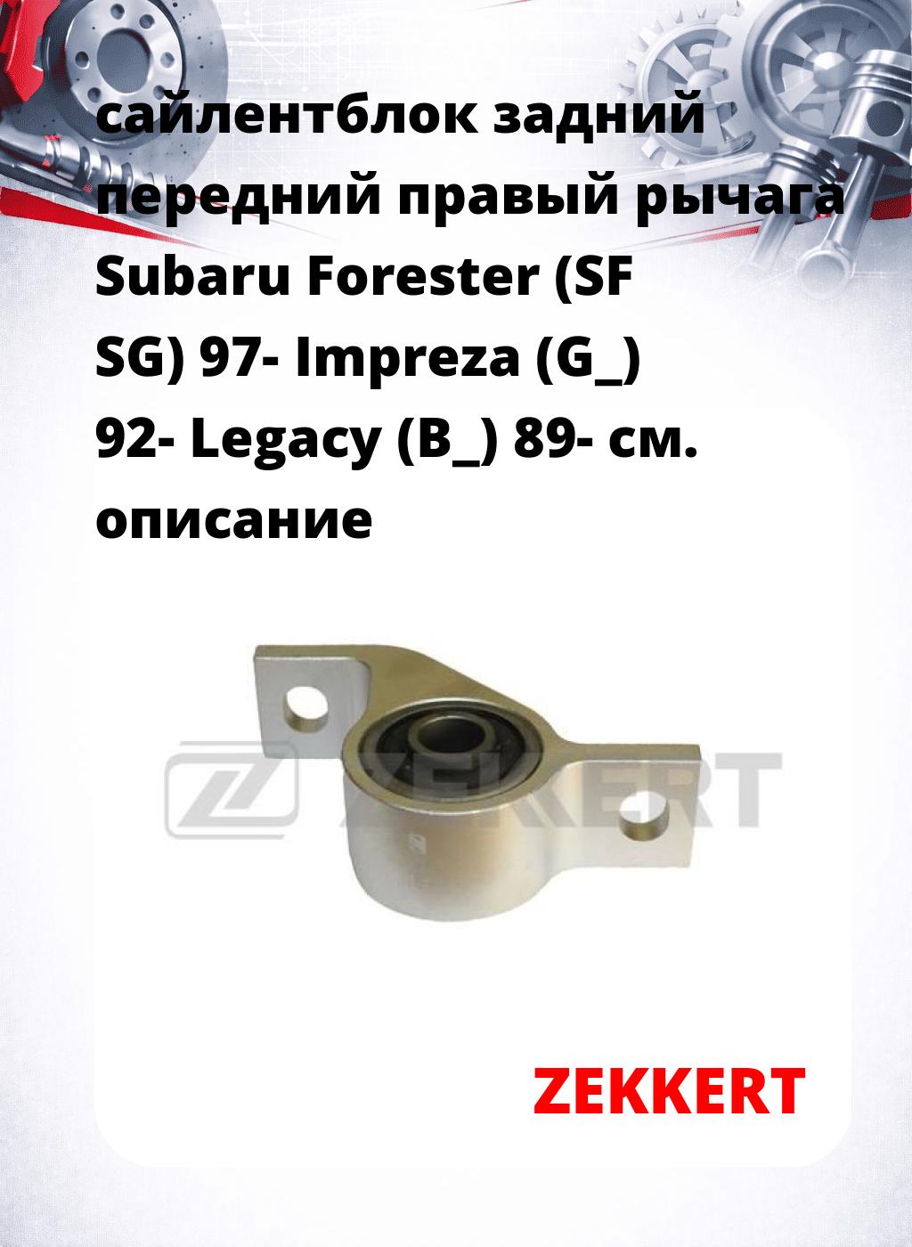 сайлентблок задний передний правый рычага Subaru Forester (SF SG) 97- Impreza (G_) 92- Legacy (B_) 89-