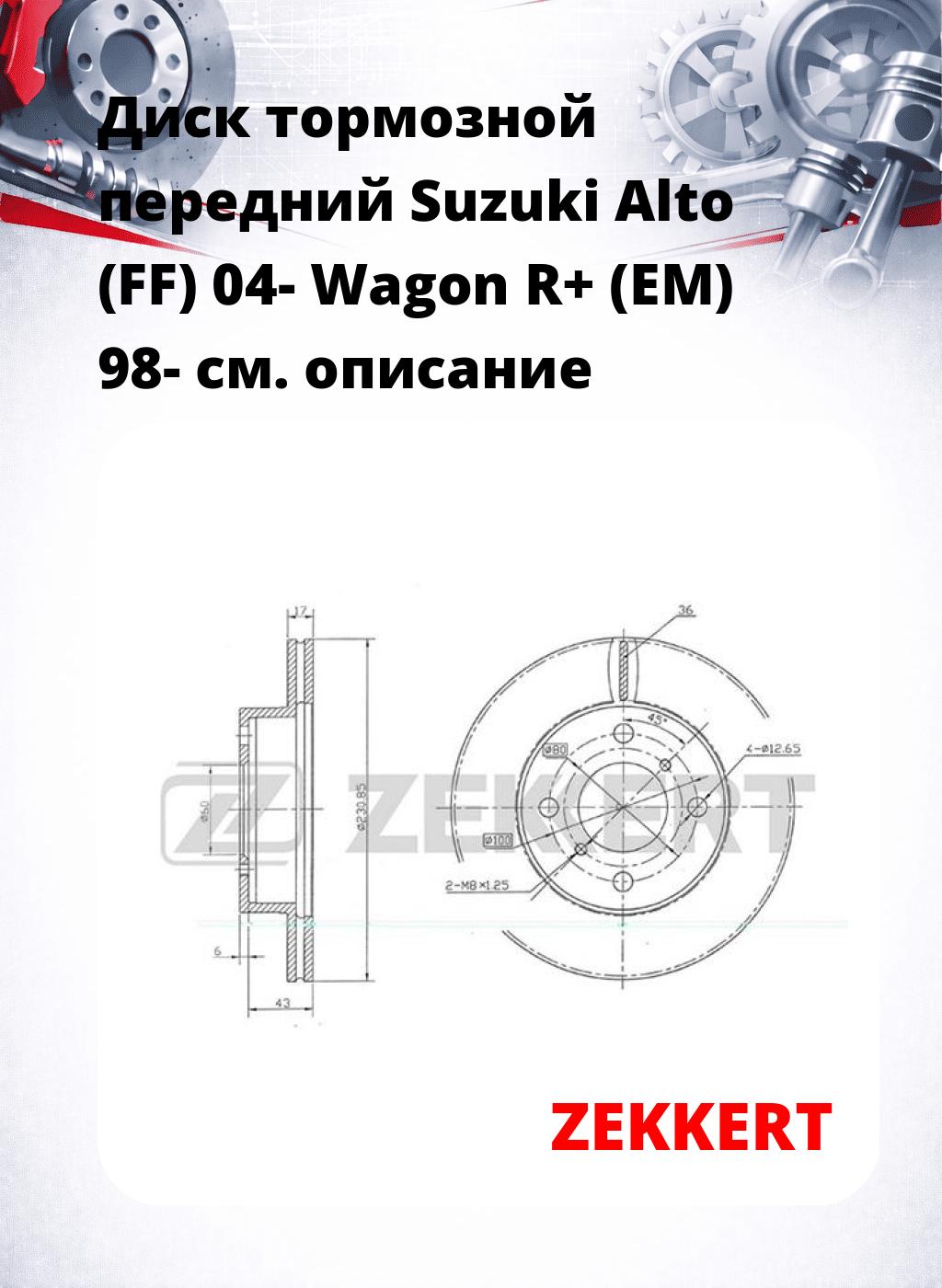 Диск тормозной передний Suzuki Alto (FF) 04-  Wagon R+ (EM) 98-