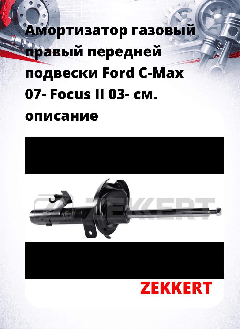 Амортизатор газовый правый передней подвески Ford C-Max 07-  Focus II 03-