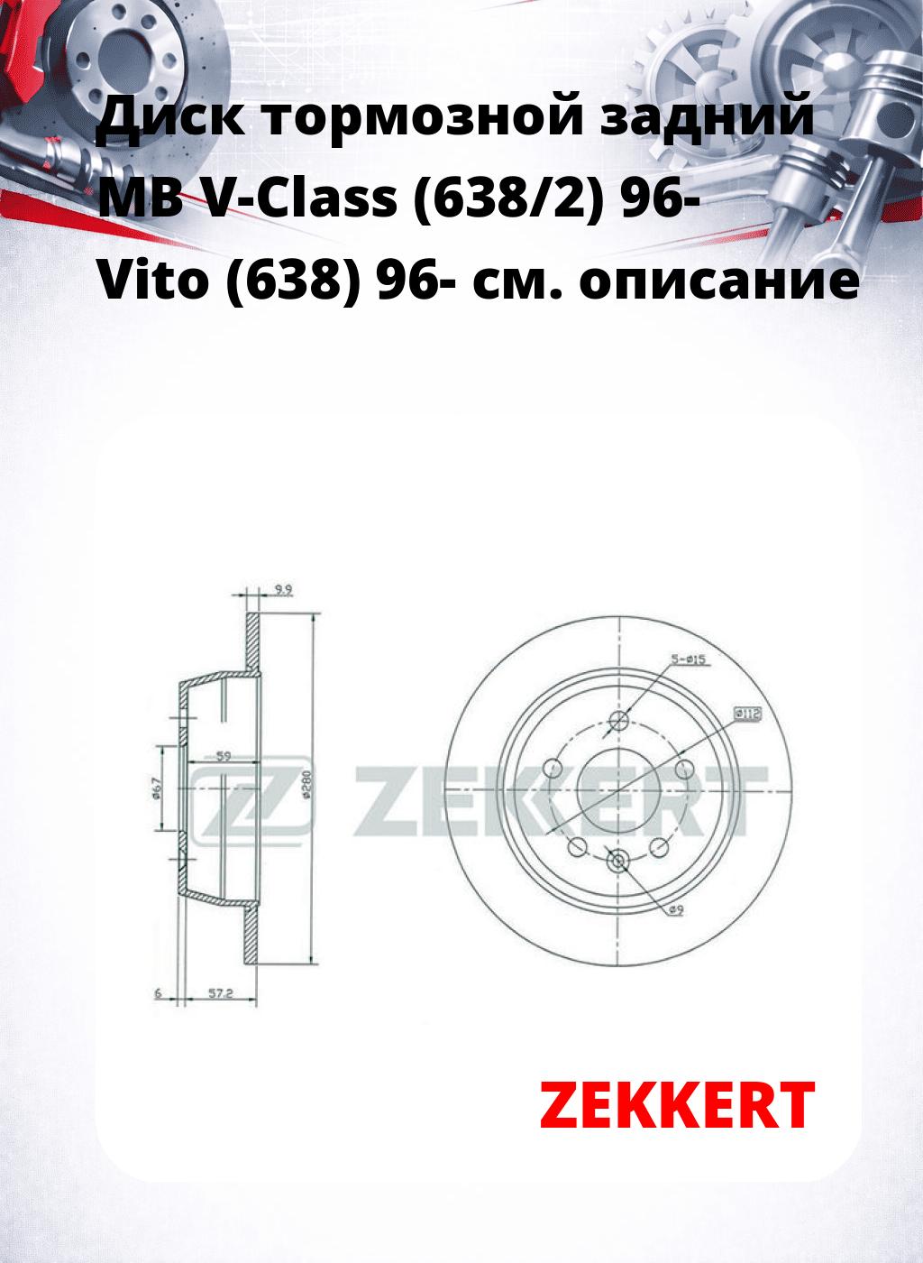 Диск тормозной задний MB V-Class (638/2) 96-  Vito (638) 96-