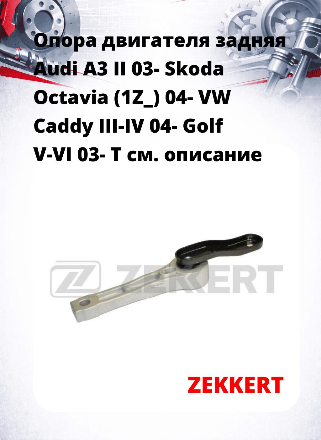Опора двигателя задняя Audi A3 II 03- Skoda Octavia (1Z_) 04- VW Caddy III-IV 04- Golf V-VI 03- T