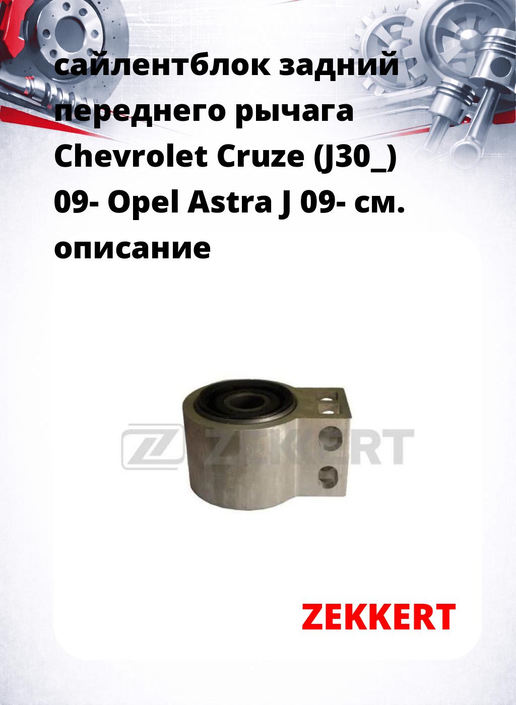 сайлентблок задний переднего рычага Chevrolet Cruze (J30_) 09- Opel Astra J 09-