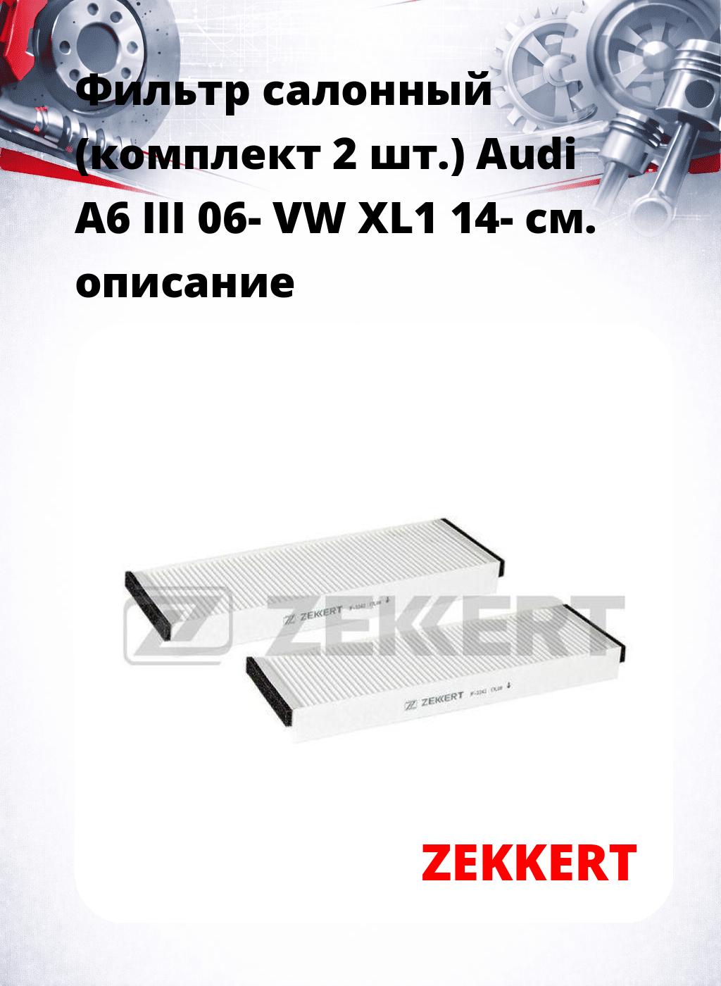 Фильтр салонный  (комплект 2 шт.) Audi A6 III 06- VW XL1 14-