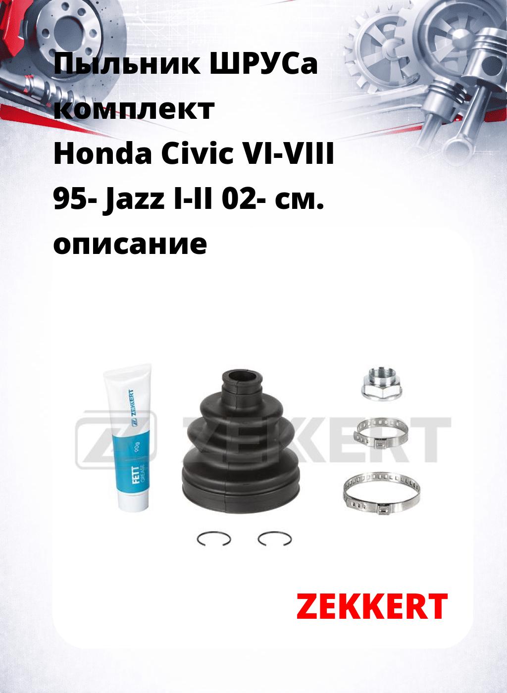 Пыльник ШРУСа комплект Honda Civic VI-VIII 95- Jazz I-II 02-