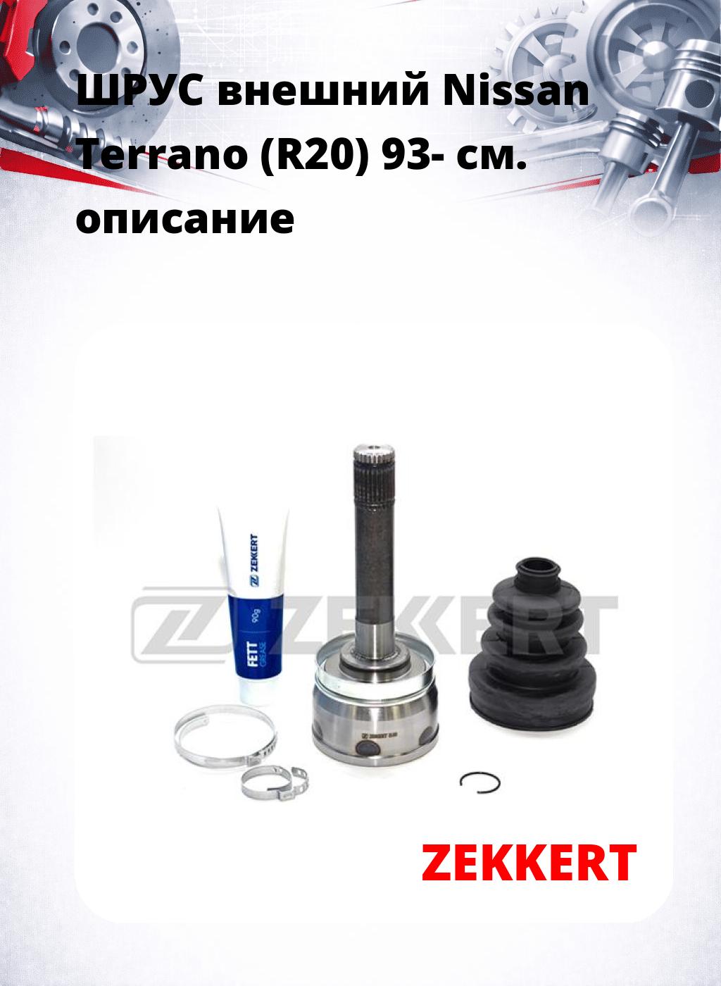 ШРУС внешний Nissan Terrano (R20) 93-