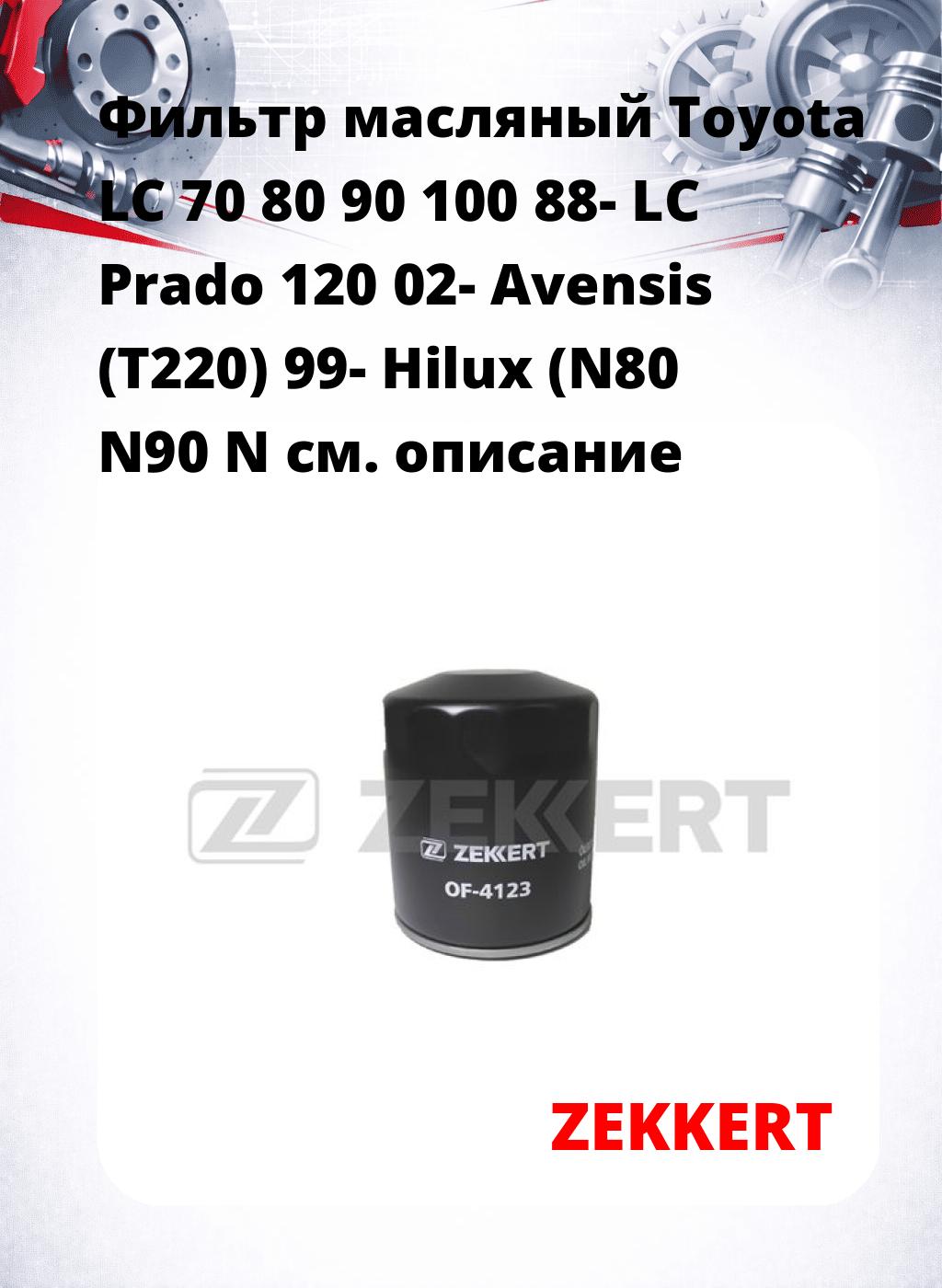 Фильтр масляный Toyota LC 70 80 90 100 88- LC Prado 120 02- Avensis (T220) 99- Hilux (N80 N90 N