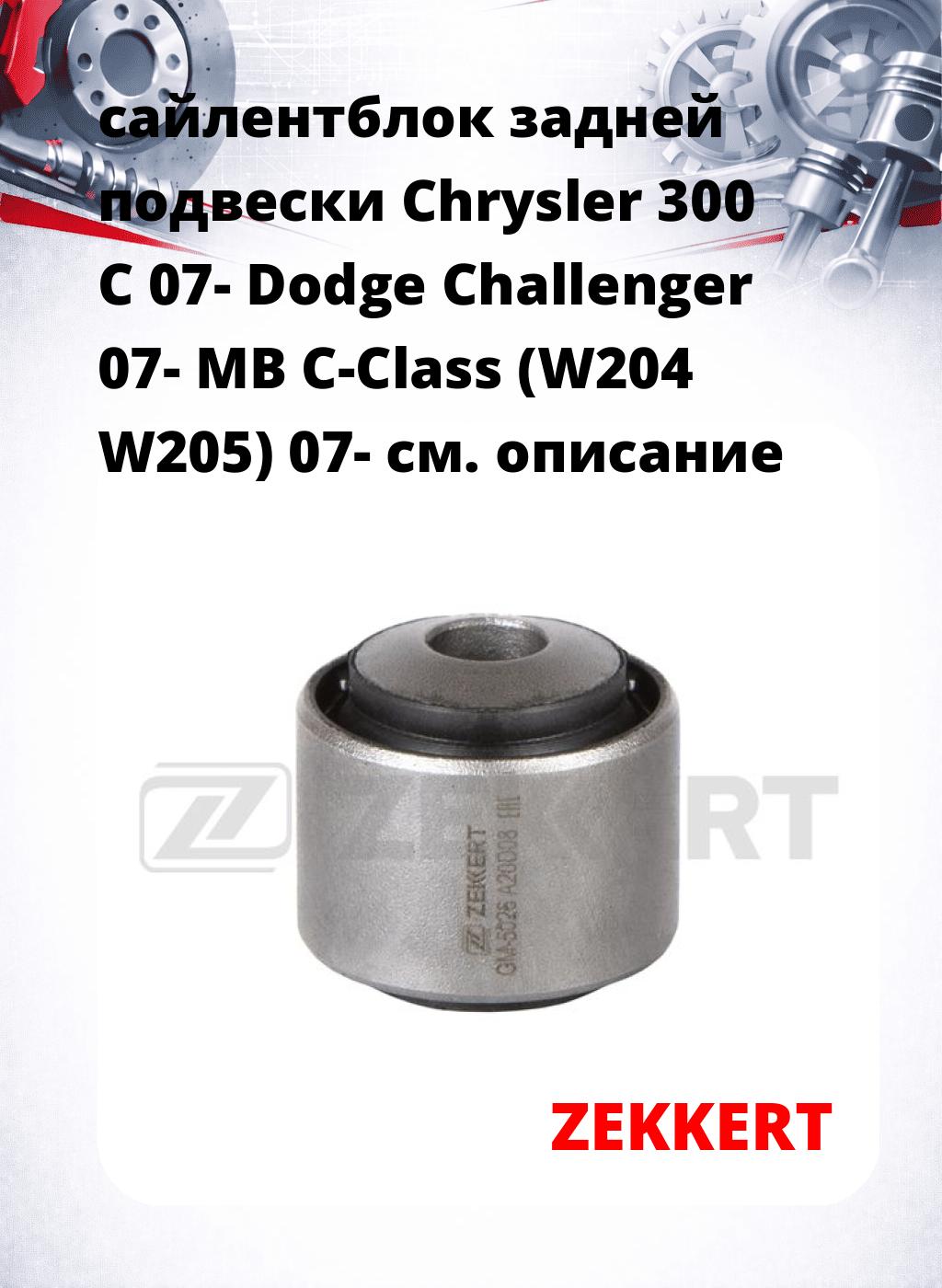 сайлентблок задней подвески Chrysler 300 C 07- Dodge Challenger 07- MB C-Class (W204 W205) 07-