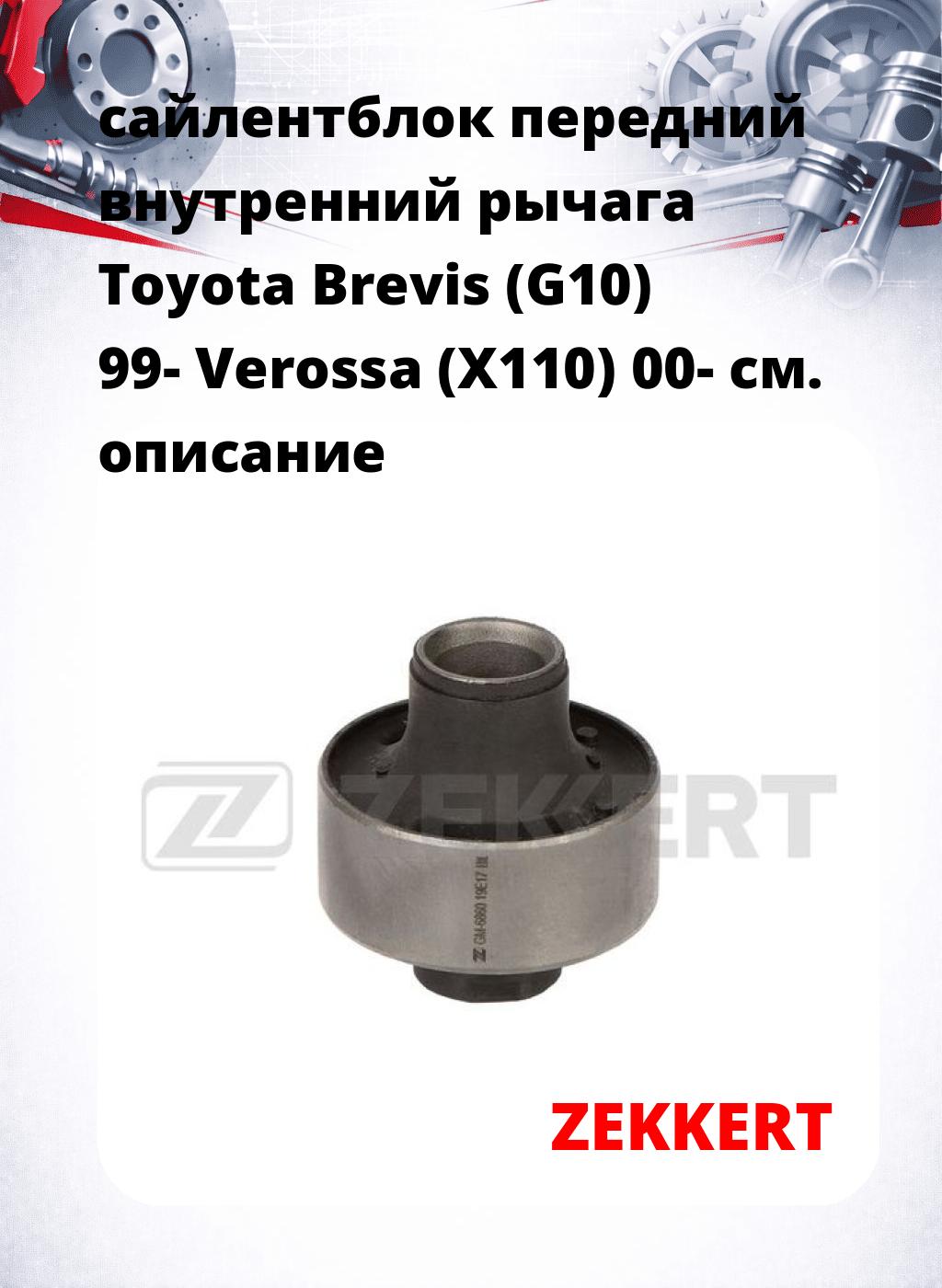 сайлентблок передний внутренний   рычага Toyota Brevis (G10) 99- Verossa (X110) 00-