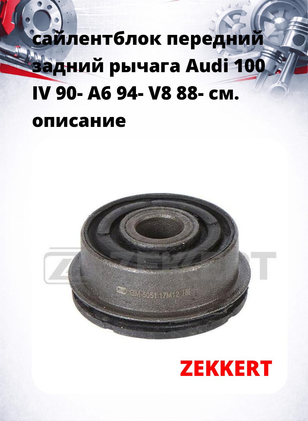 сайлентблок передний задний рычага Audi 100 IV 90- A6 94- V8 88-