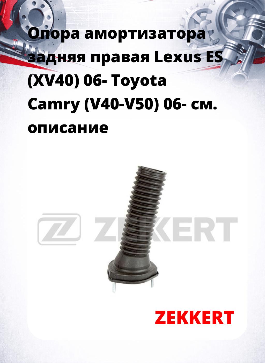 Опора амортизатора задняя правая  Lexus ES (XV40) 06- Toyota Camry (V40-V50) 06-