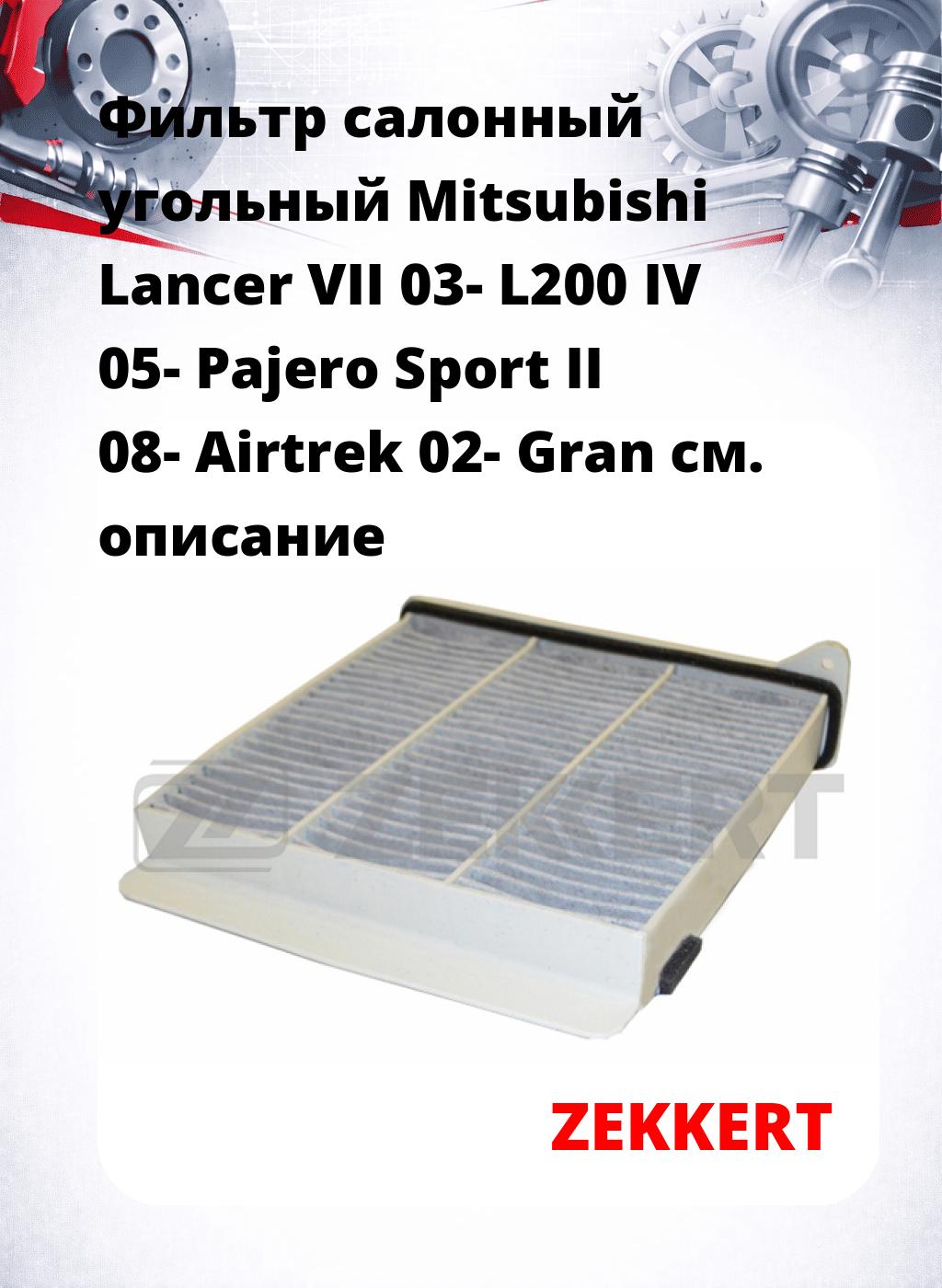 Фильтр салонный  угольный  Mitsubishi Lancer VII 03- L200 IV 05- Pajero Sport II 08- Airtrek 02- Gran