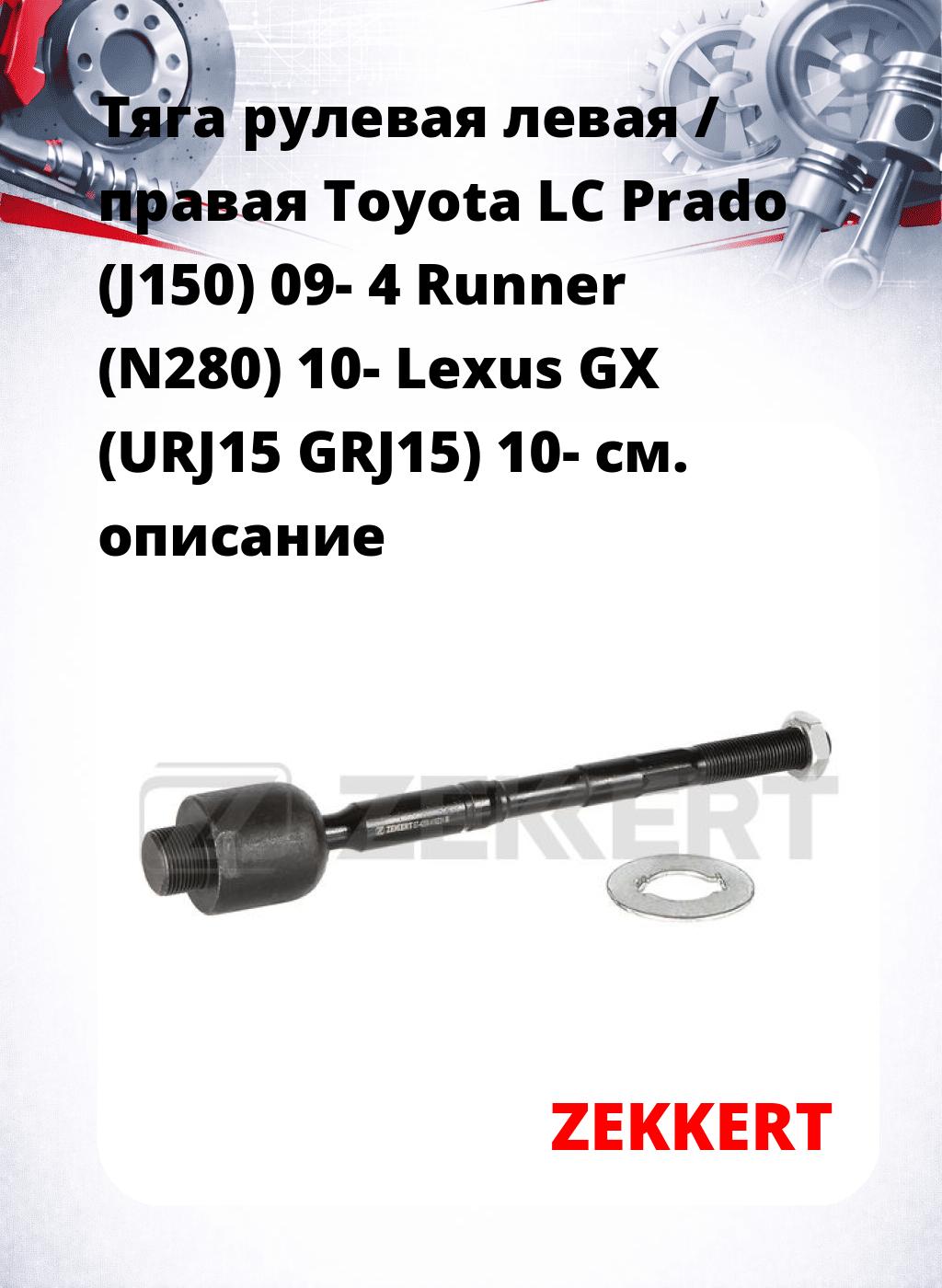 Тяга рулевая левая / правая Toyota LC Prado (J150) 09- 4 Runner (N280) 10- Lexus GX (URJ15 GRJ15) 10-