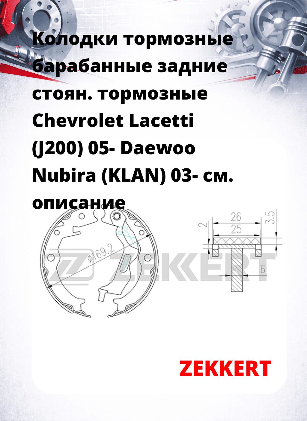 Колодки тормозные барабанные задние   стоян. тормозные Chevrolet Lacetti (J200) 05- Daewoo Nubira (KLAN) 03-