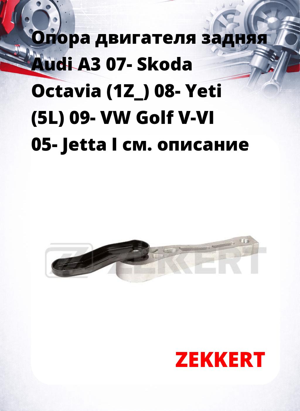 Опора двигателя задняя Audi A3 07- Skoda Octavia (1Z_) 08- Yeti (5L) 09- VW Golf V-VI 05- Jetta I