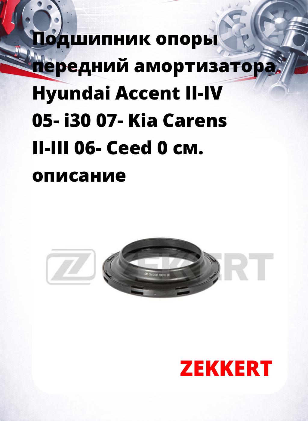 Подшипник опоры передний амортизатора Hyundai Accent II-IV 05- i30 07- Kia Carens II-III 06- Ceed 0