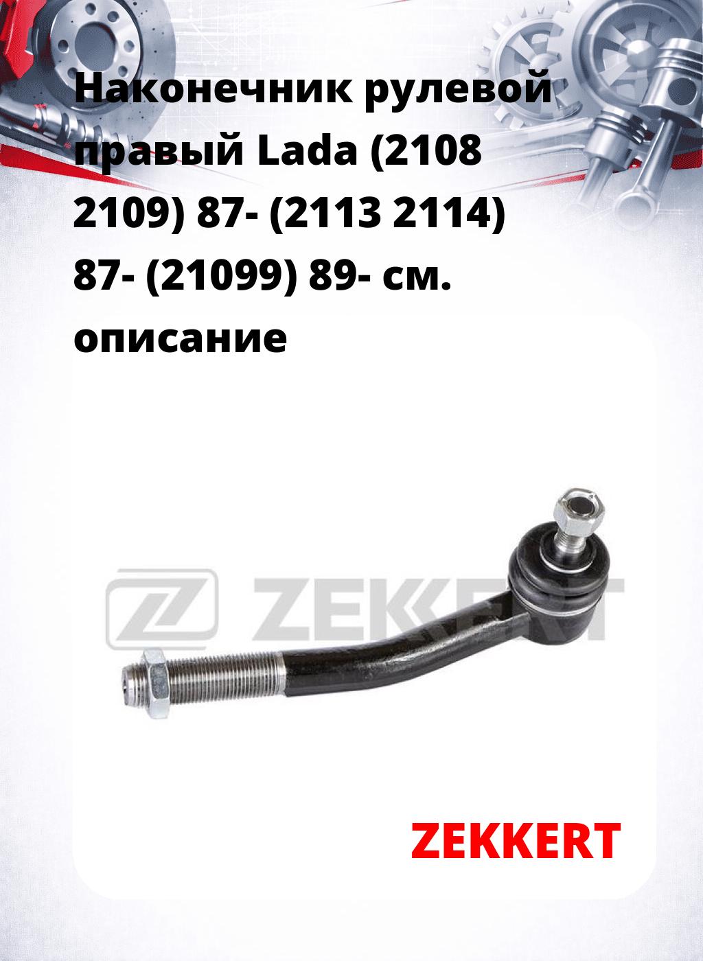 Наконечник рулевой  правый  Lada (2108 2109) 87- (2113 2114) 87- (21099) 89-