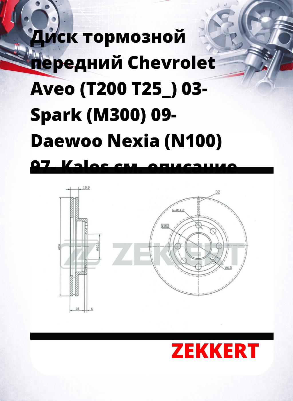 Диск тормозной передний Chevrolet Aveo (T200  T25_) 03-  Spark (M300) 09-  Daewoo Nexia (N100) 97-  Kalos