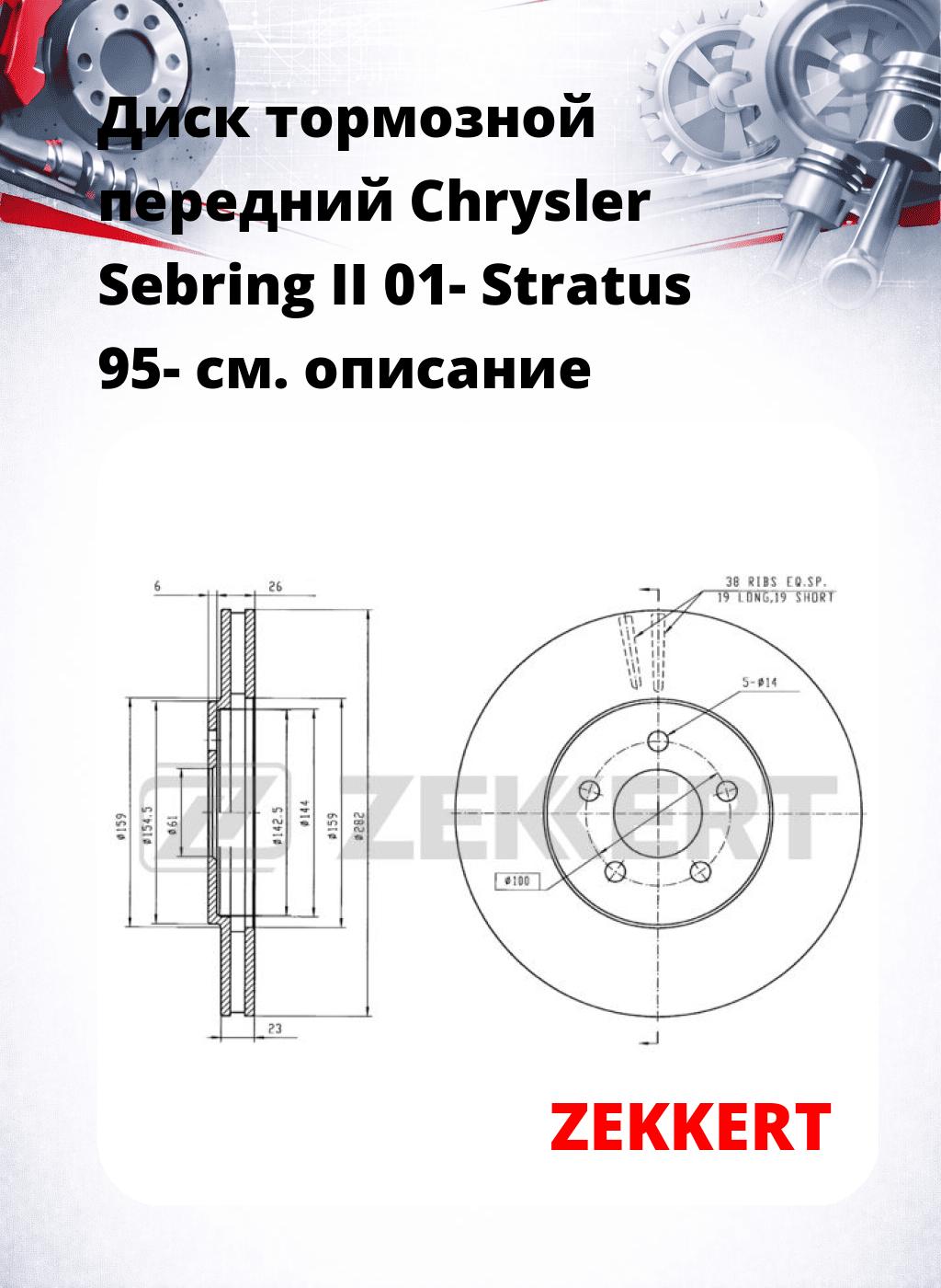 Диск тормозной передний Chrysler Sebring II 01-  Stratus 95-