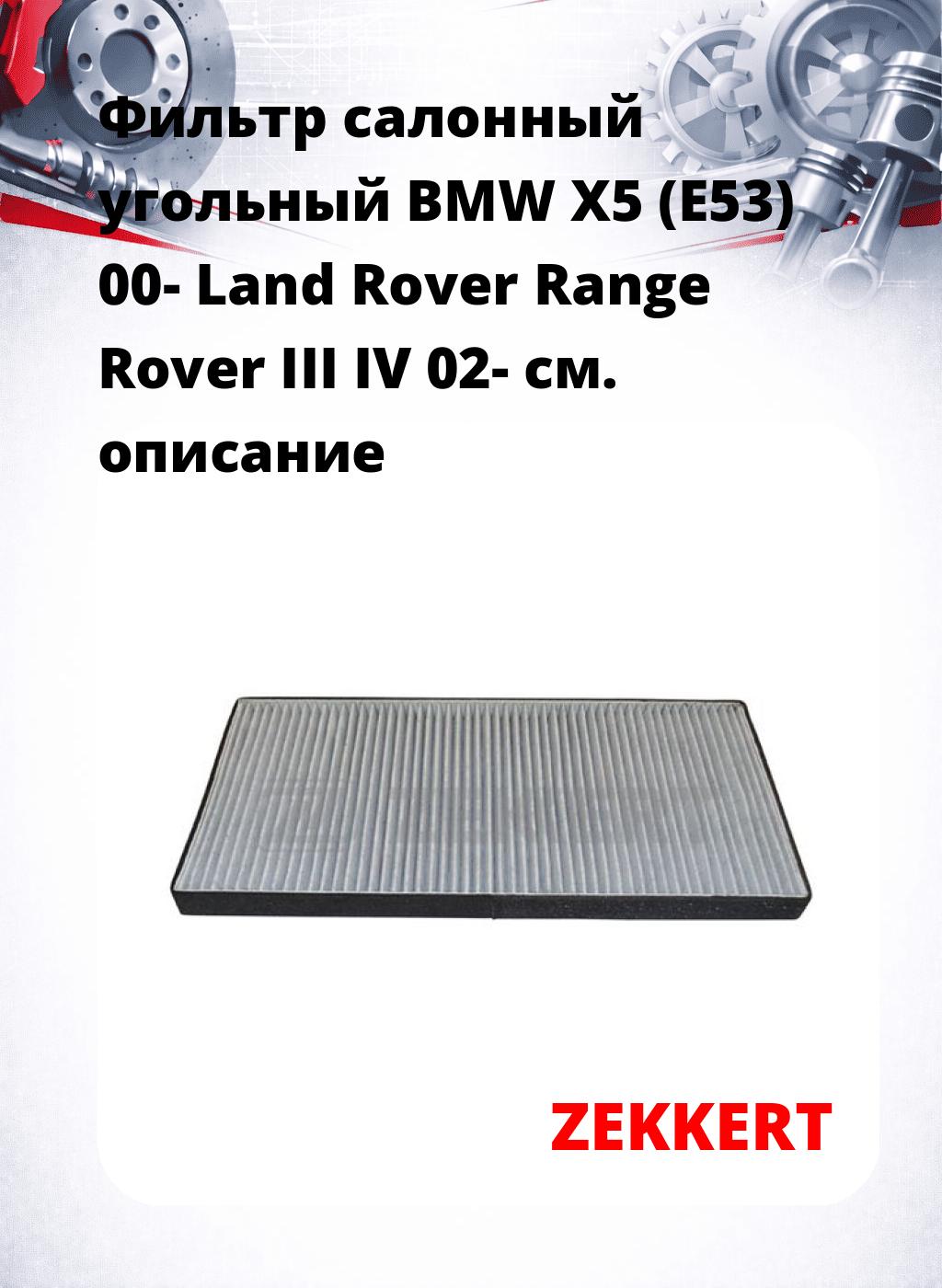 Фильтр салонный  угольный  BMW X5 (E53) 00- Land Rover Range Rover III IV 02-