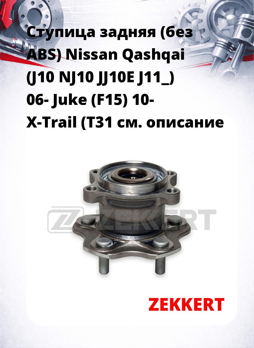 Ступица задняя (без ABS) Nissan Qashqai (J10  NJ10  JJ10E  J11_) 06-  Juke (F15) 10-  X-Trail (T31