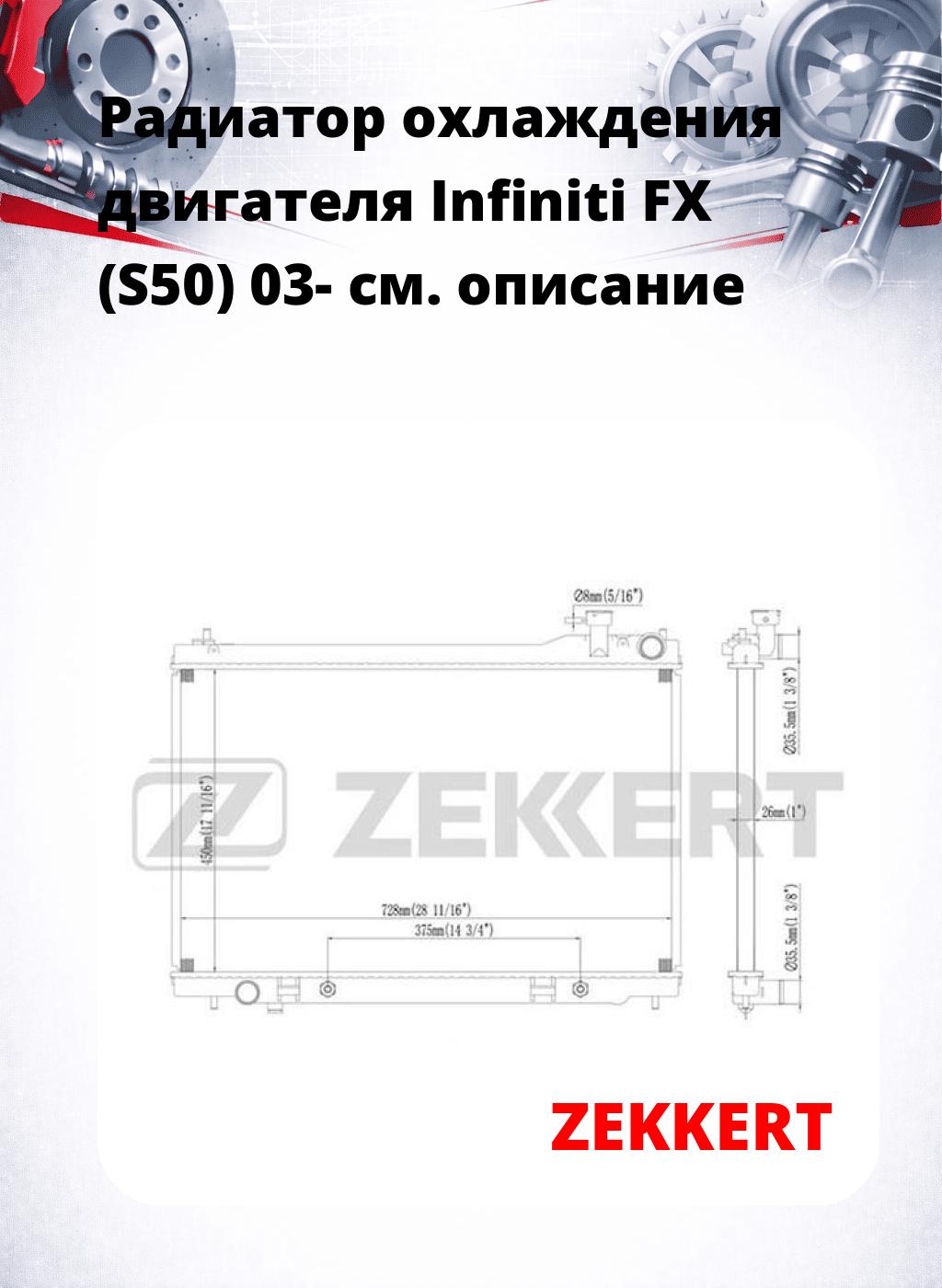 Радиатор охлаждения двигателя Infiniti FX (S50) 03-
