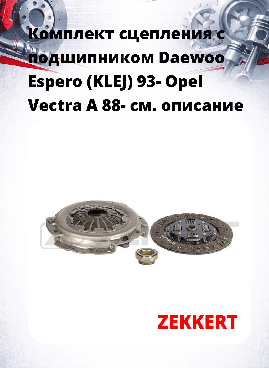 Комплект сцепления с подшипником Daewoo Espero (KLEJ) 93- Opel Vectra A 88-