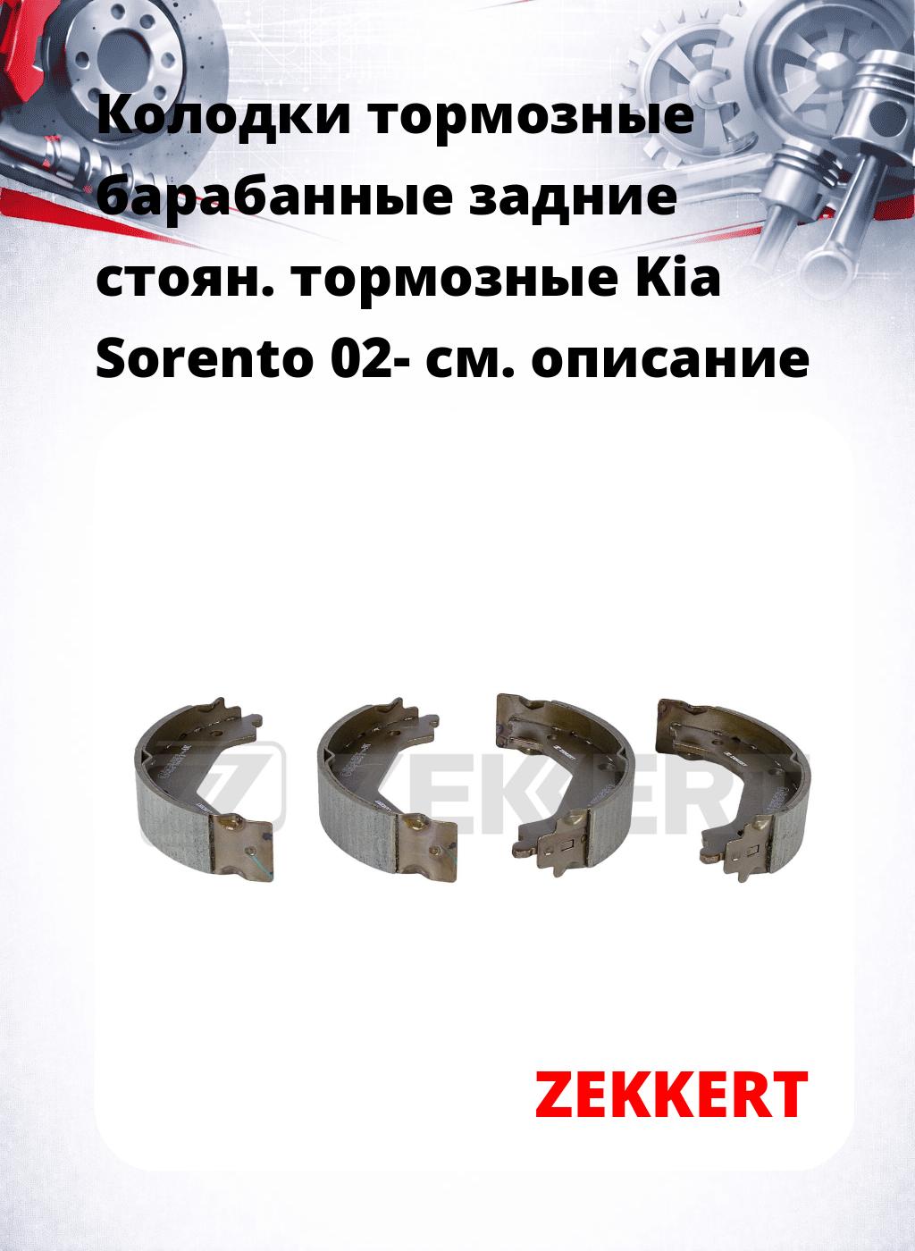 Колодки тормозные барабанные задние   стоян. тормозные Kia Sorento 02-