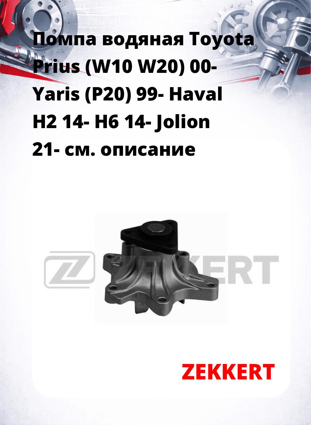 Помпа водяная Toyota Prius (W10  W20) 00-  Yaris (P20) 99-  Haval H2 14-  H6 14-  Jolion 21-