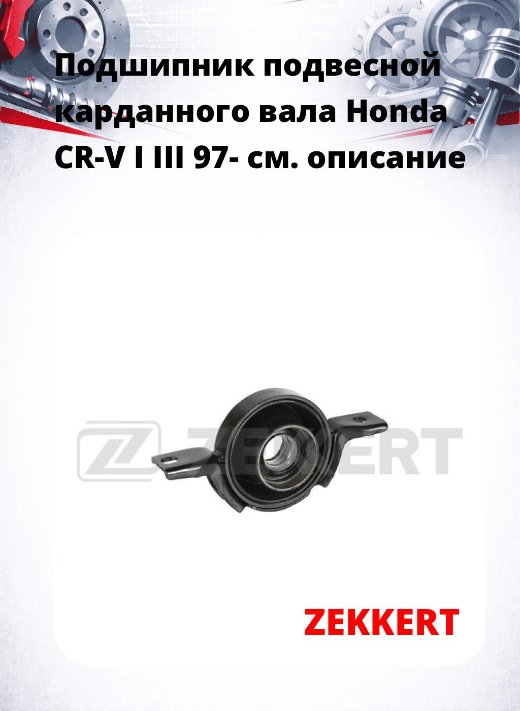 Подшипник подвесной карданного вала Honda CR-V I III 97-
