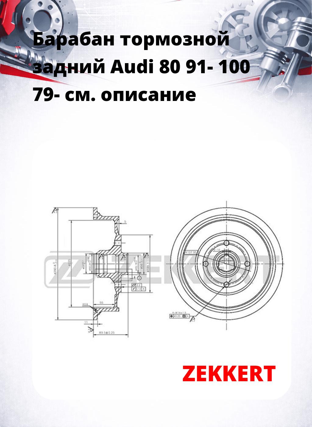 Барабан тормозной задний Audi 80 91-  100 79-