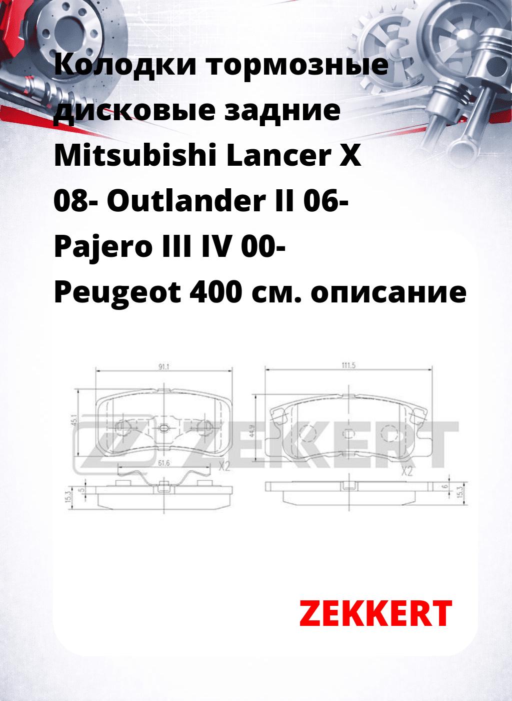 Колодки тормозные дисковые задние Mitsubishi Lancer X 08-  Outlander II 06-  Pajero III  IV 00-  Peugeot 400