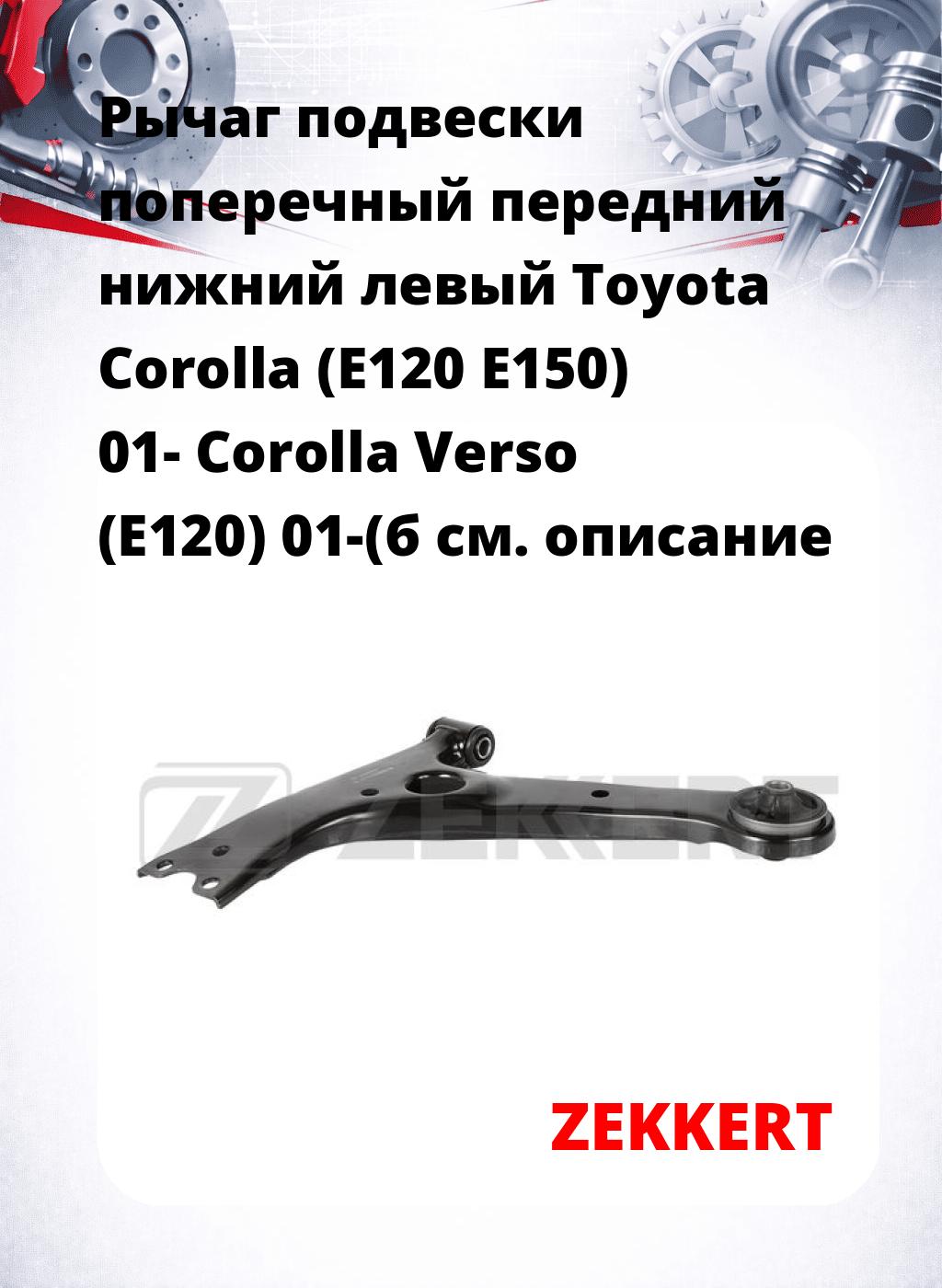 Рычаг подвески поперечный передний нижний левый Toyota Corolla (E120 E150) 01- Corolla Verso (E120) 01-(б