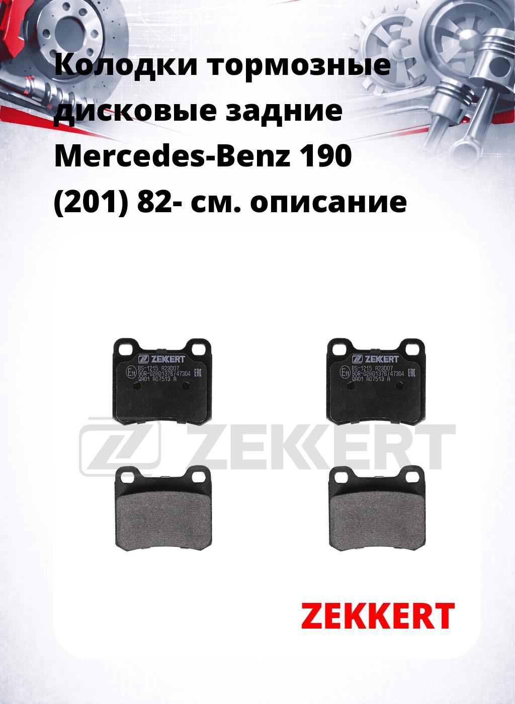 Колодки тормозные дисковые задние Mercedes-Benz 190 (201) 82-