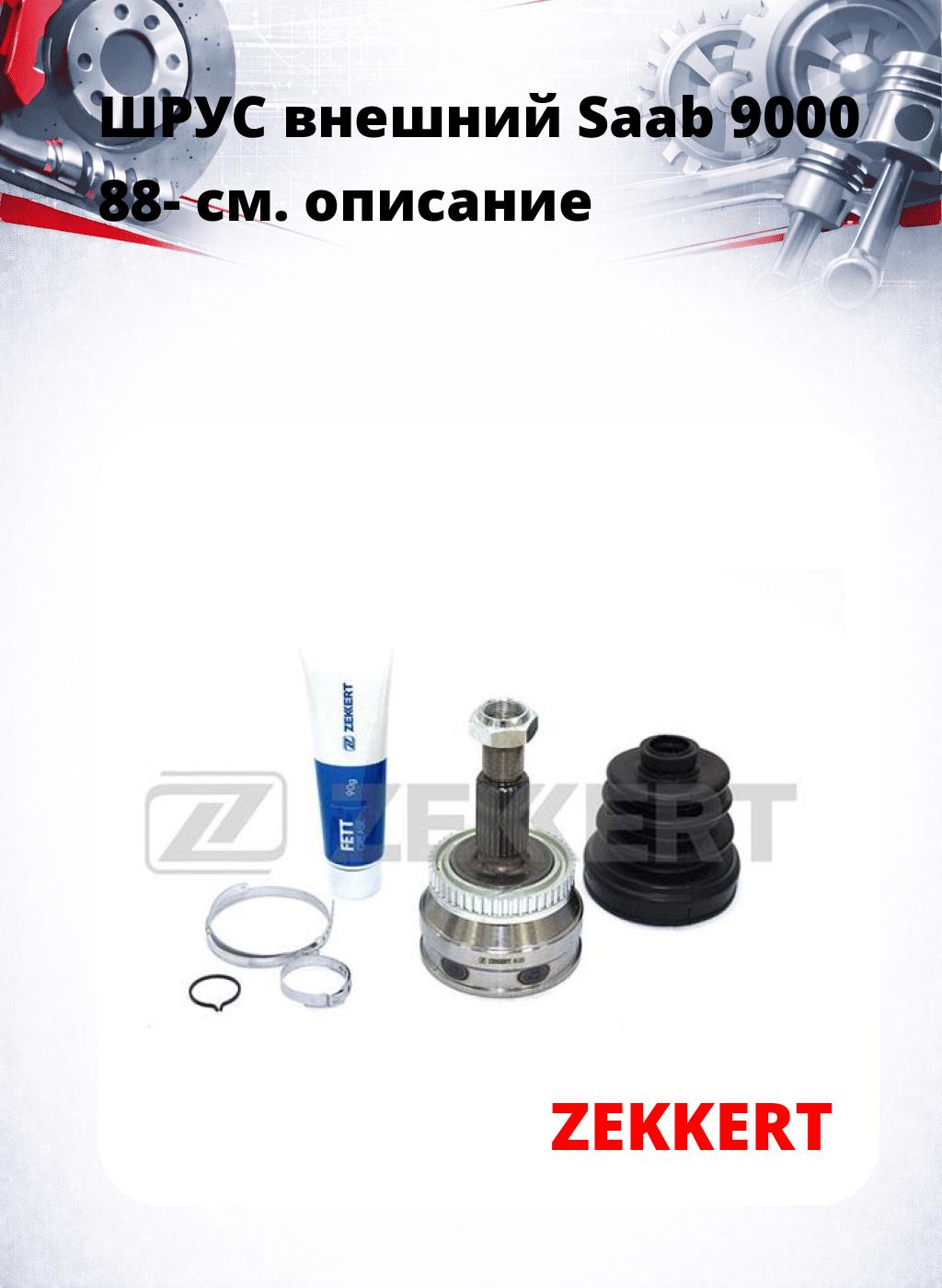 ШРУС внешний Saab 9000 88-