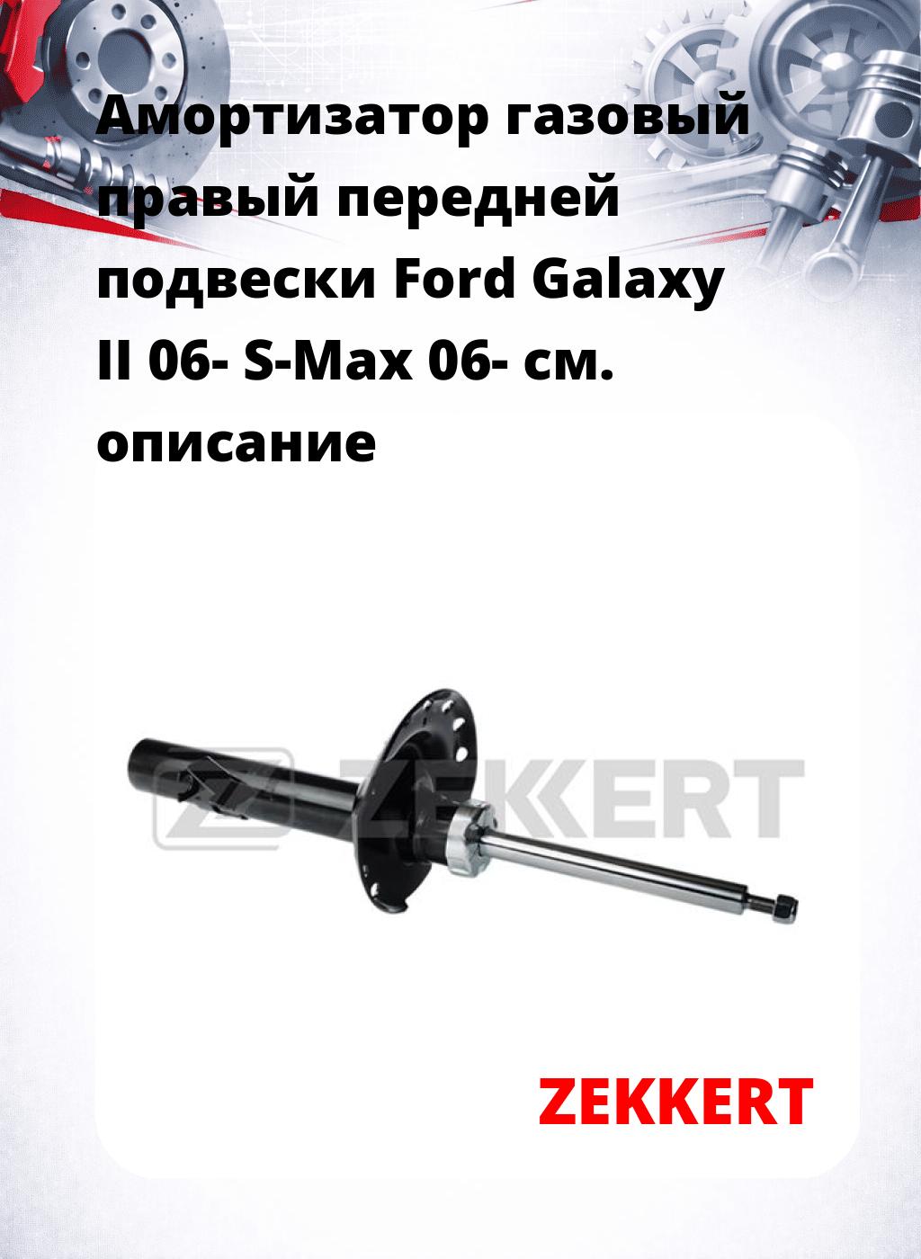 Амортизатор газовый правый передней подвески Ford Galaxy II 06-  S-Max 06-