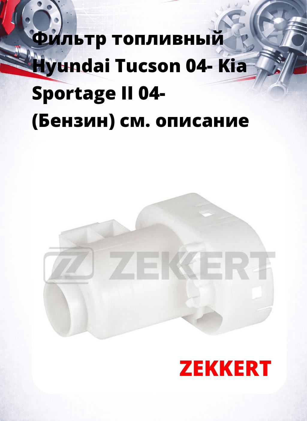 Фильтр топливный  Hyundai Tucson 04- Kia Sportage II 04- (Бензин)