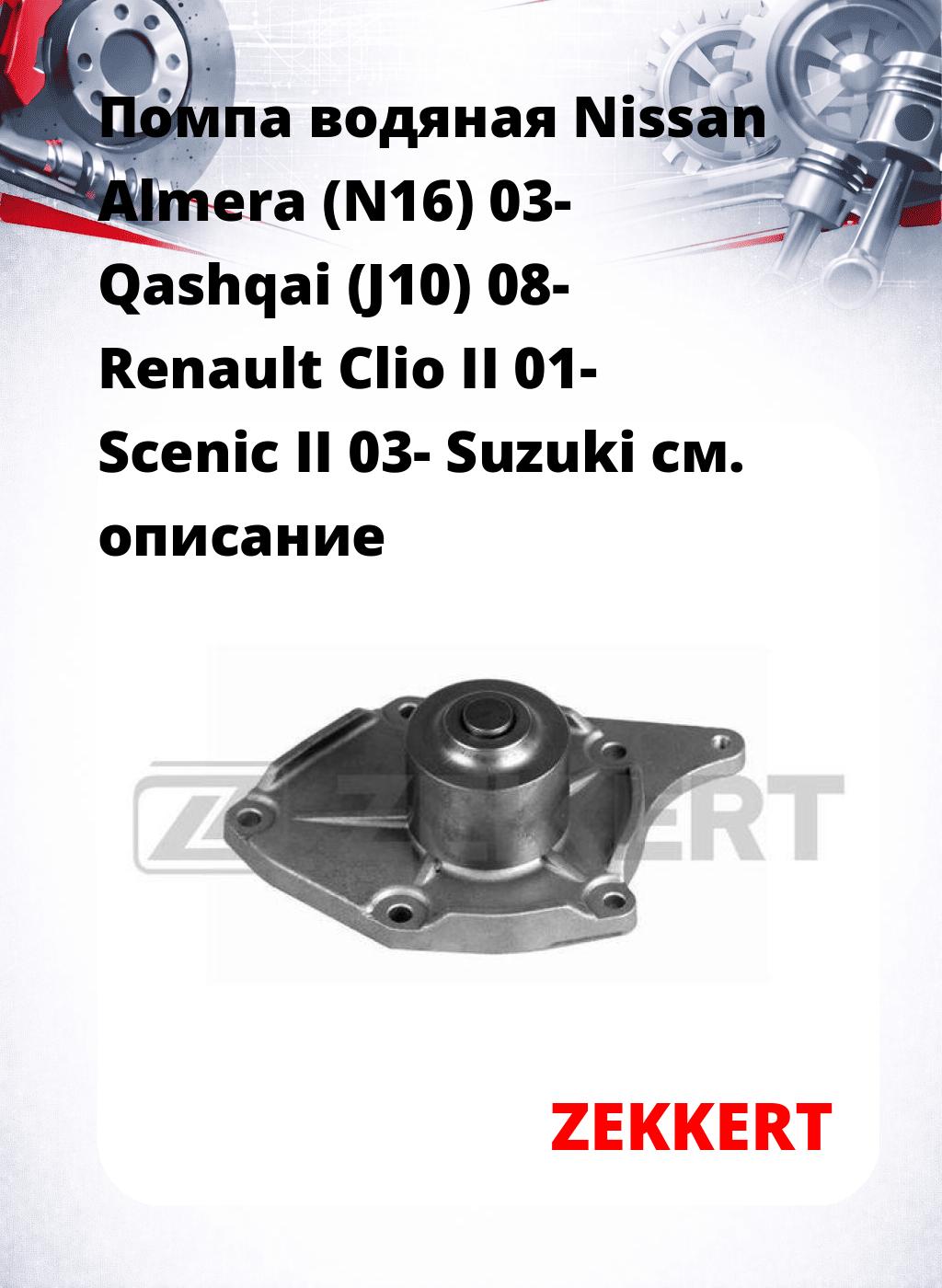 Помпа водяная Nissan Almera (N16) 03-  Qashqai (J10) 08-  Renault Clio II 01-  Scenic II 03-  Suzuki