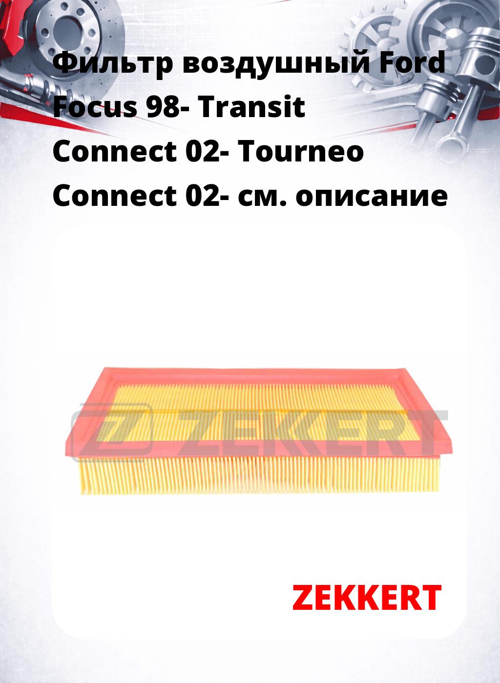 Фильтр воздушный  Ford Focus 98- Transit Connect 02- Tourneo Connect 02-